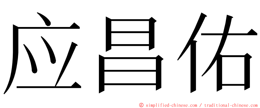 应昌佑 ming font