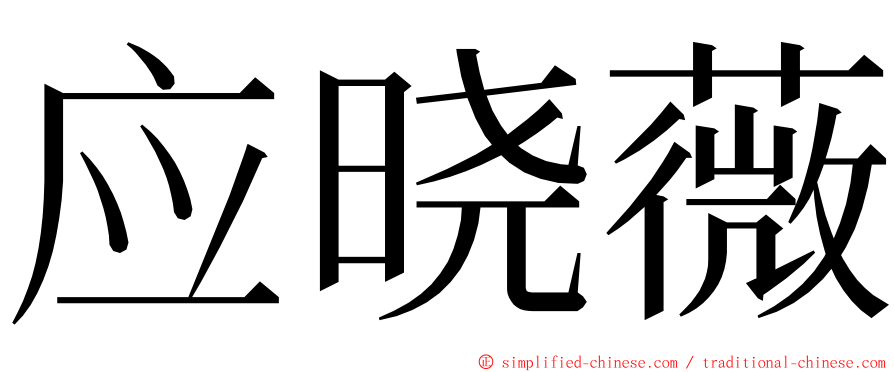 应晓薇 ming font