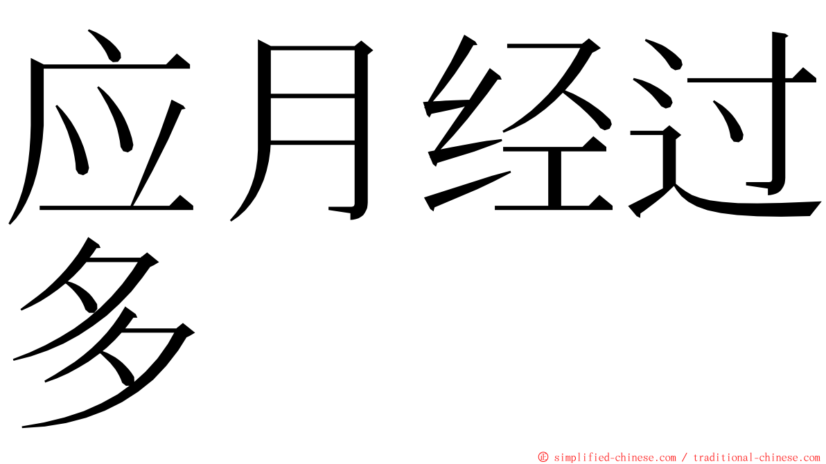 应月经过多 ming font