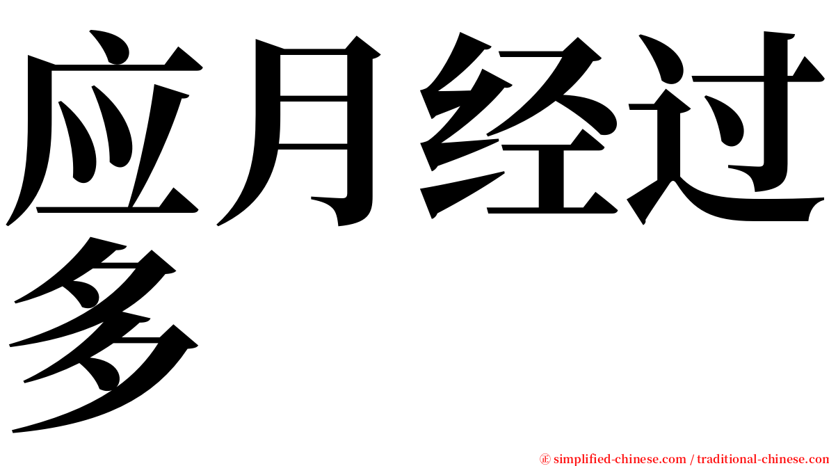 应月经过多 serif font