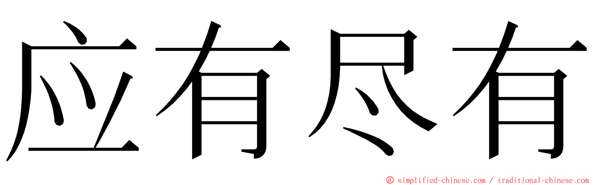 应有尽有 ming font