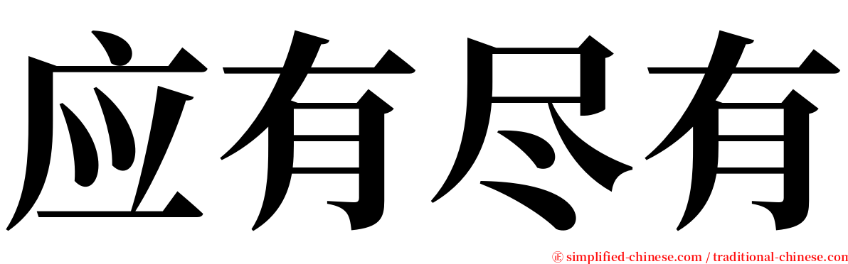 应有尽有 serif font