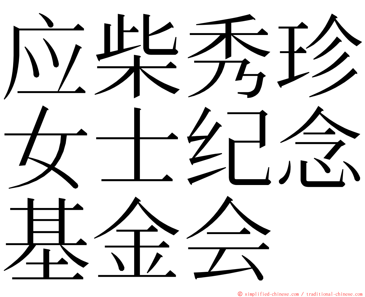 应柴秀珍女士纪念基金会 ming font