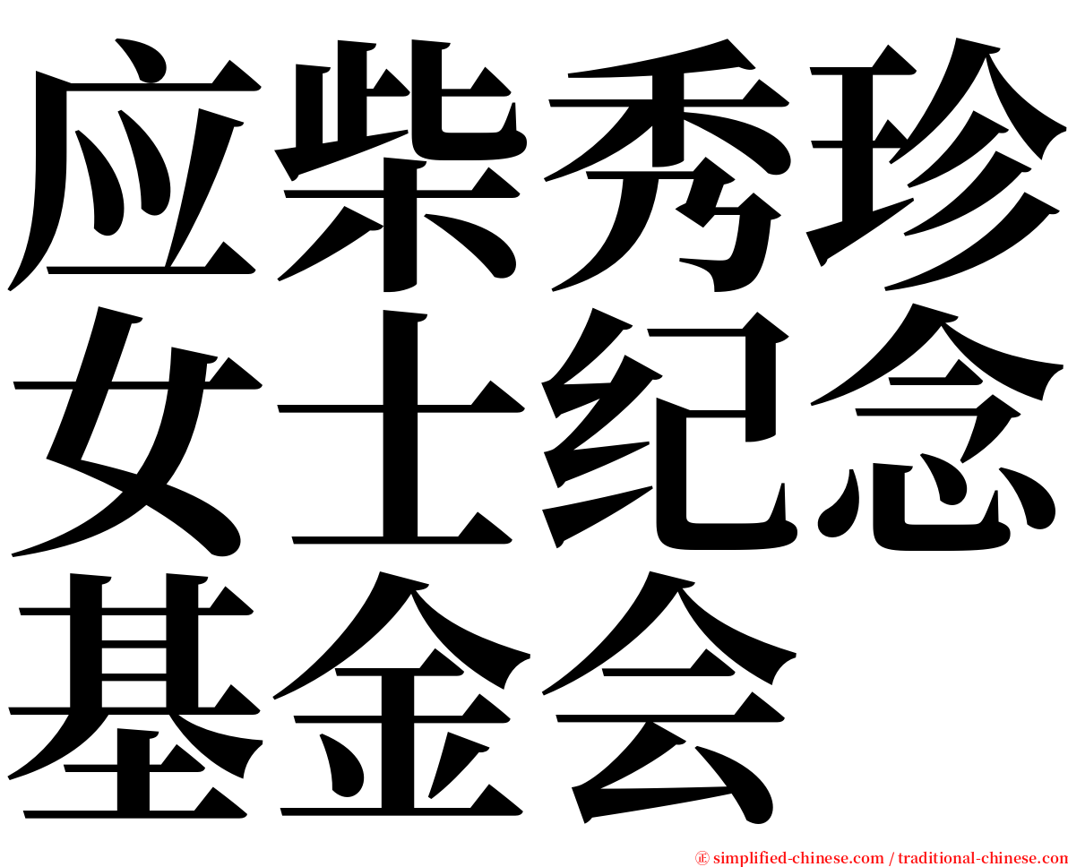 应柴秀珍女士纪念基金会 serif font