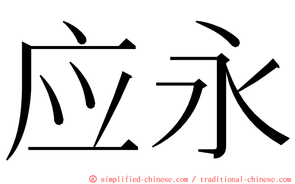 应永 ming font