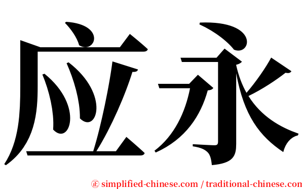 应永 serif font