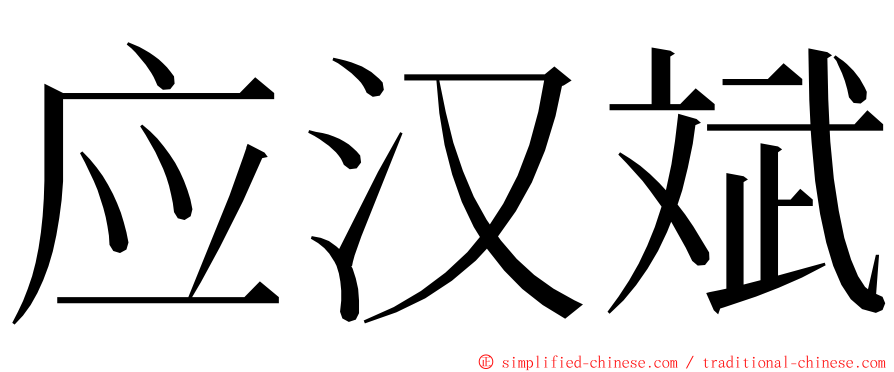 应汉斌 ming font