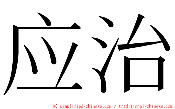 应治 ming font