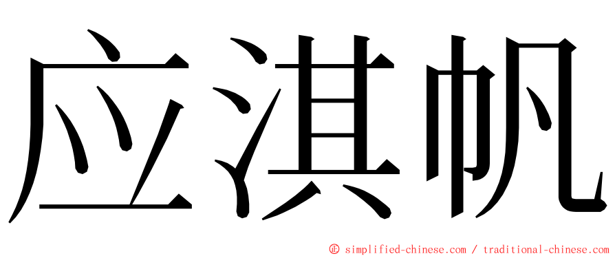 应淇帆 ming font