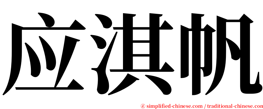 应淇帆 serif font