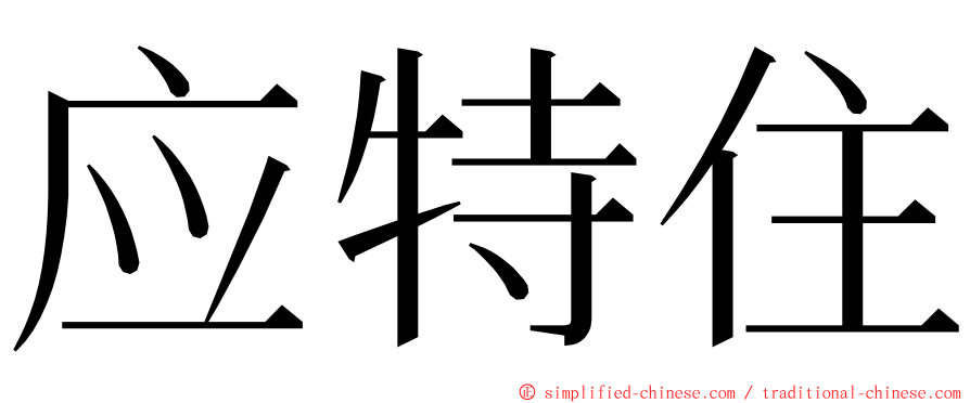 应特住 ming font