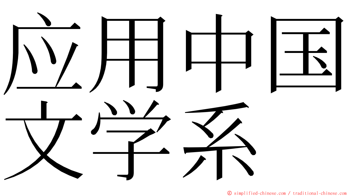 应用中国文学系 ming font