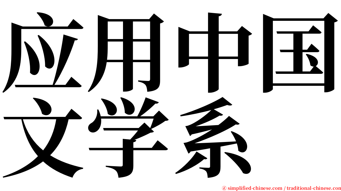 应用中国文学系 serif font