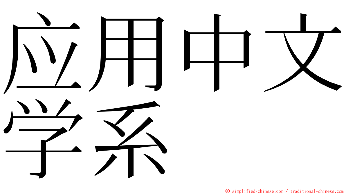应用中文学系 ming font