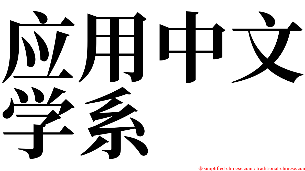 应用中文学系 serif font