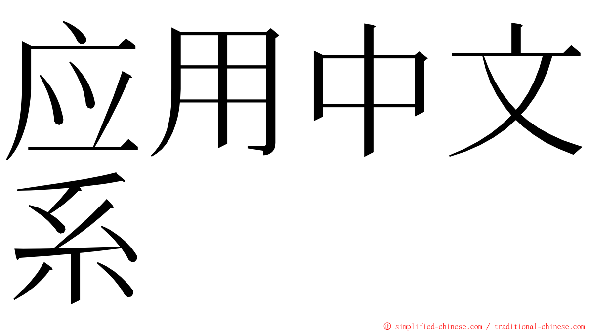 应用中文系 ming font