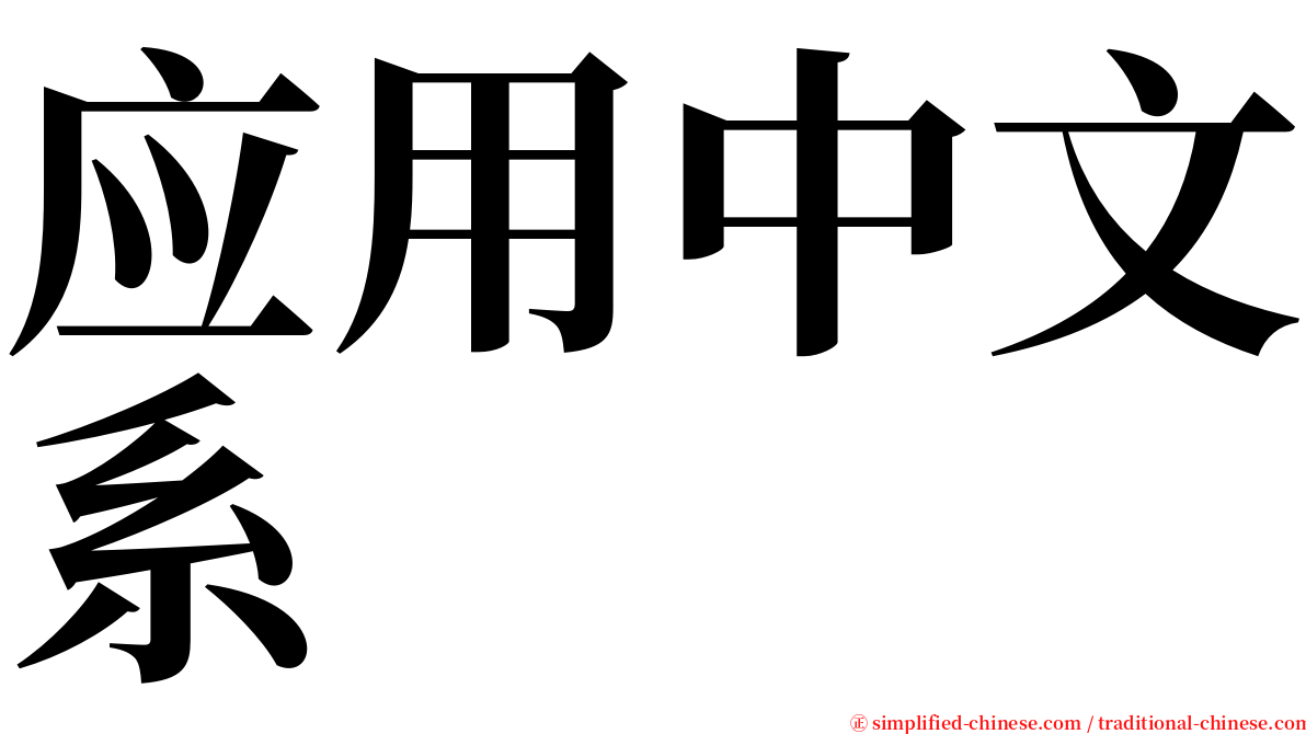 应用中文系 serif font