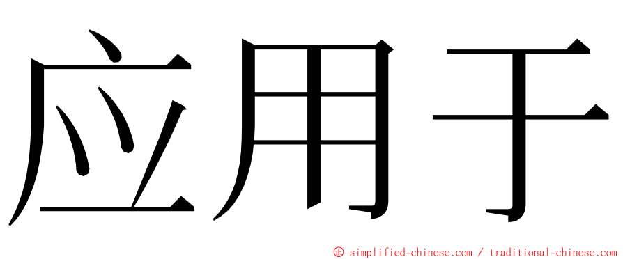 应用于 ming font