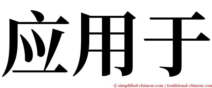 应用于 serif font