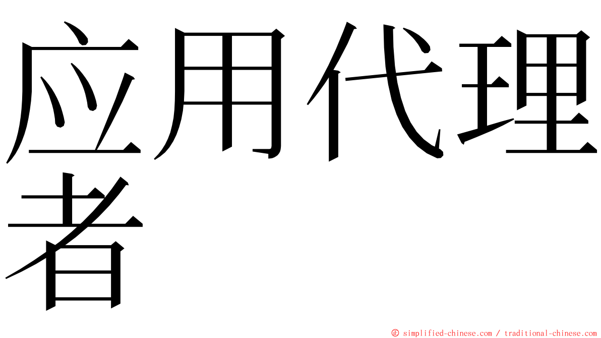 应用代理者 ming font