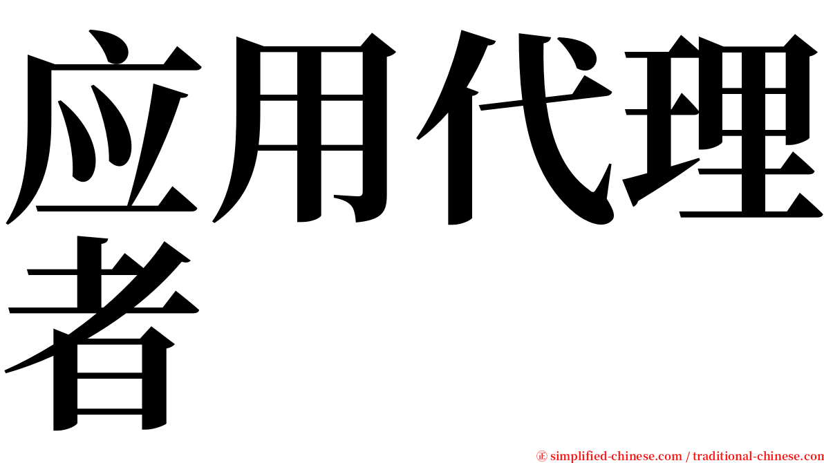 应用代理者 serif font