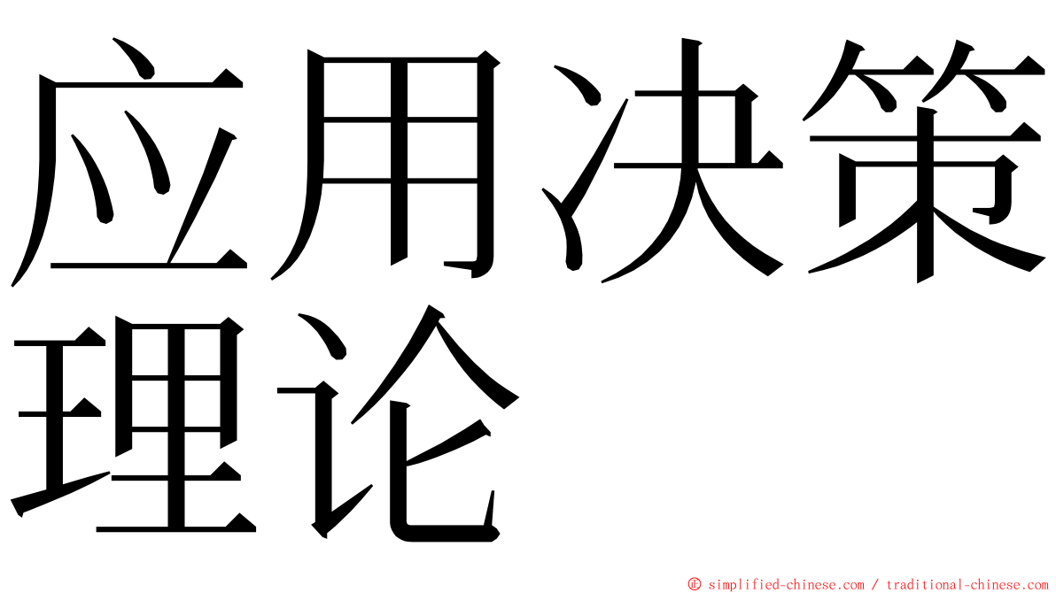 应用决策理论 ming font