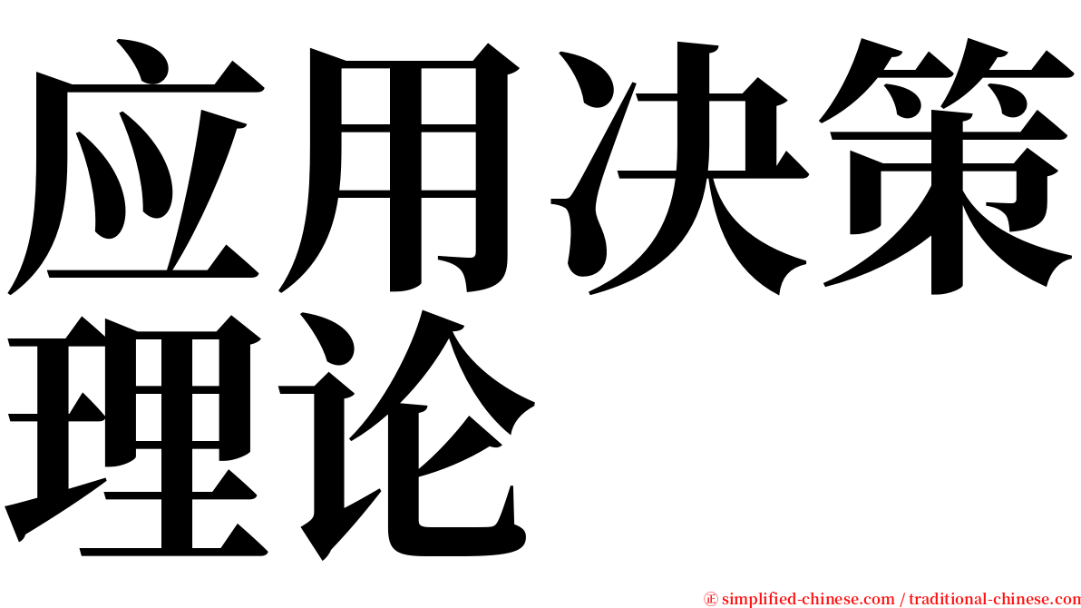 应用决策理论 serif font