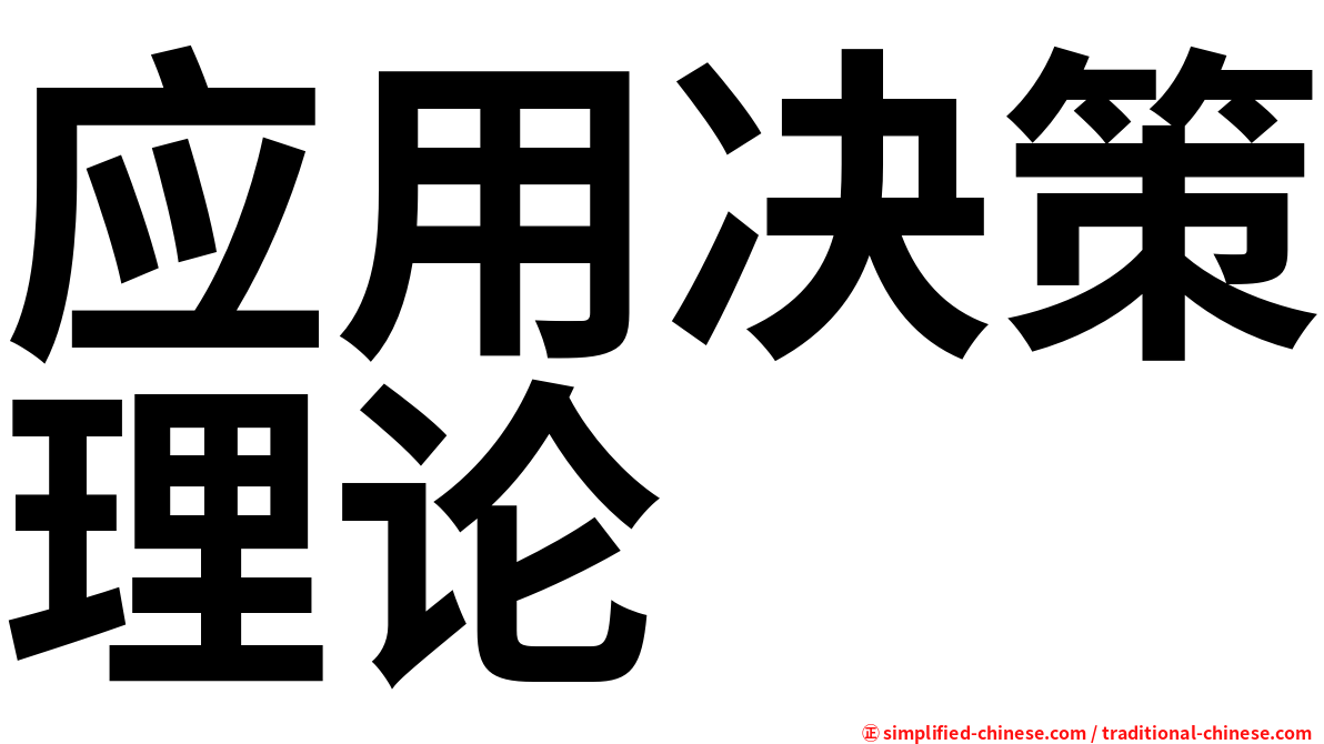 应用决策理论