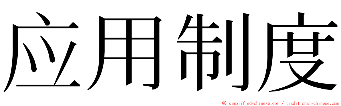 应用制度 ming font