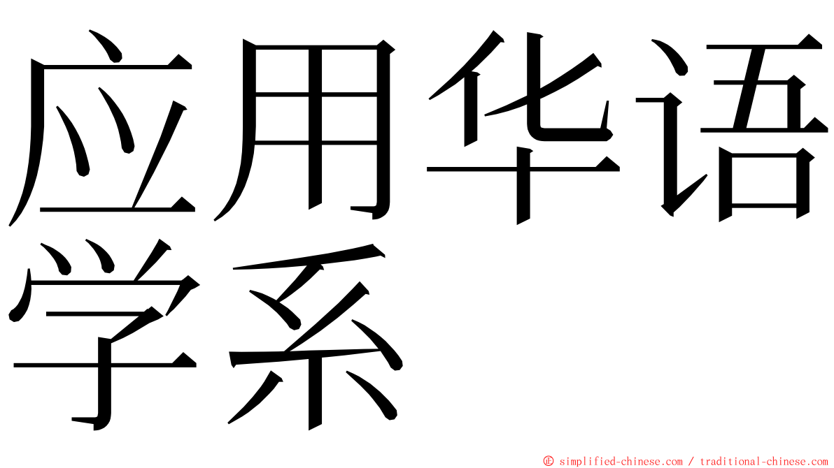 应用华语学系 ming font