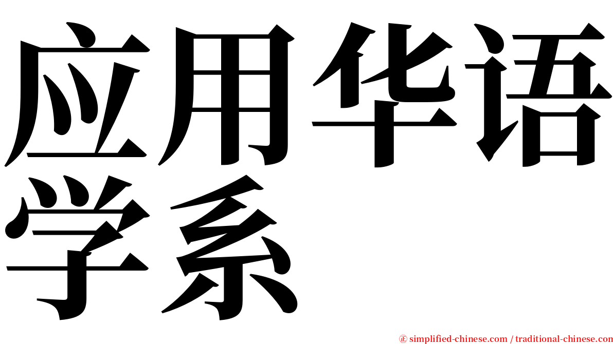 应用华语学系 serif font