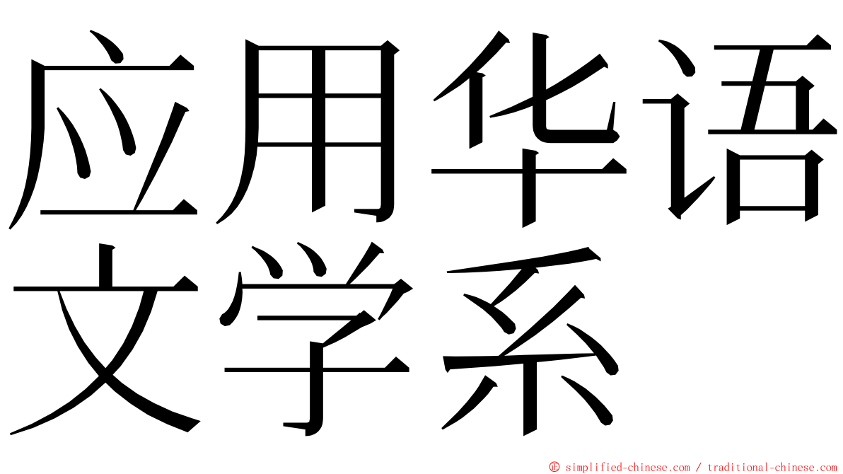 应用华语文学系 ming font