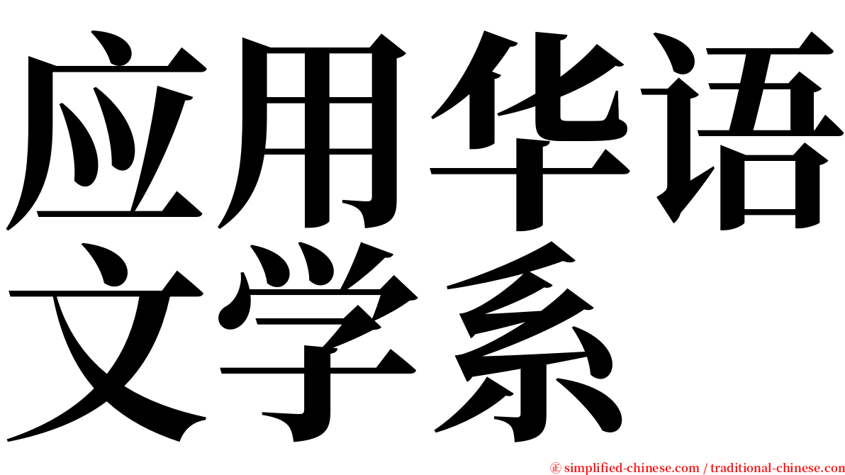 应用华语文学系 serif font
