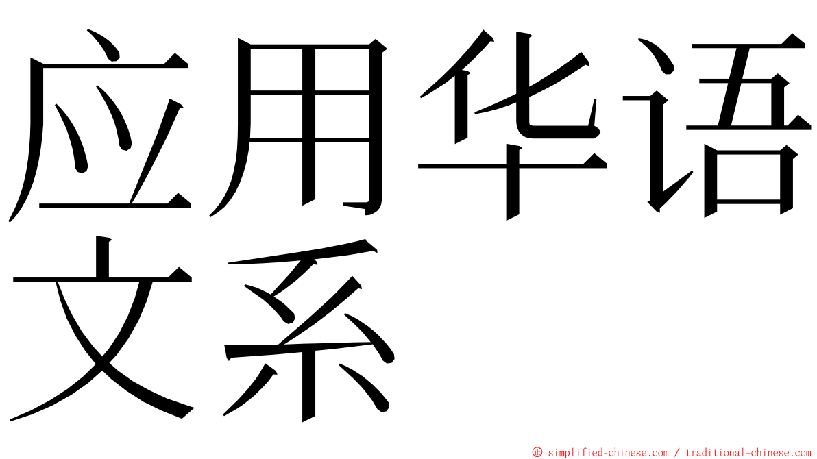应用华语文系 ming font