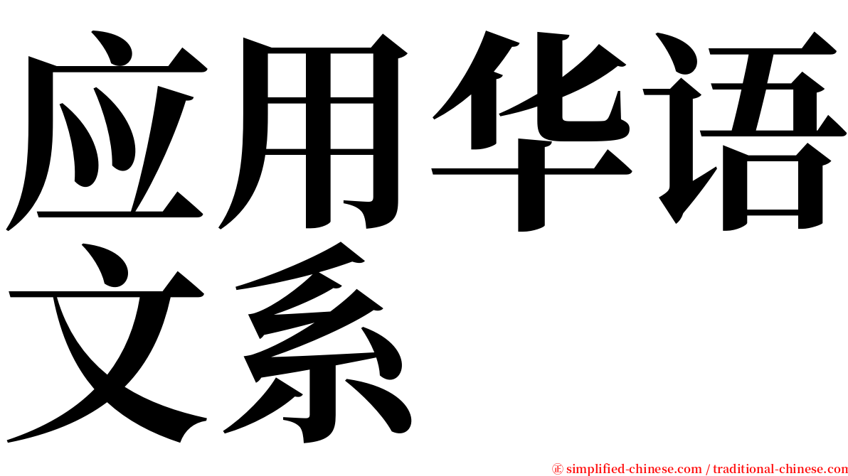 应用华语文系 serif font
