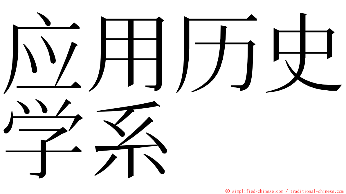 应用历史学系 ming font