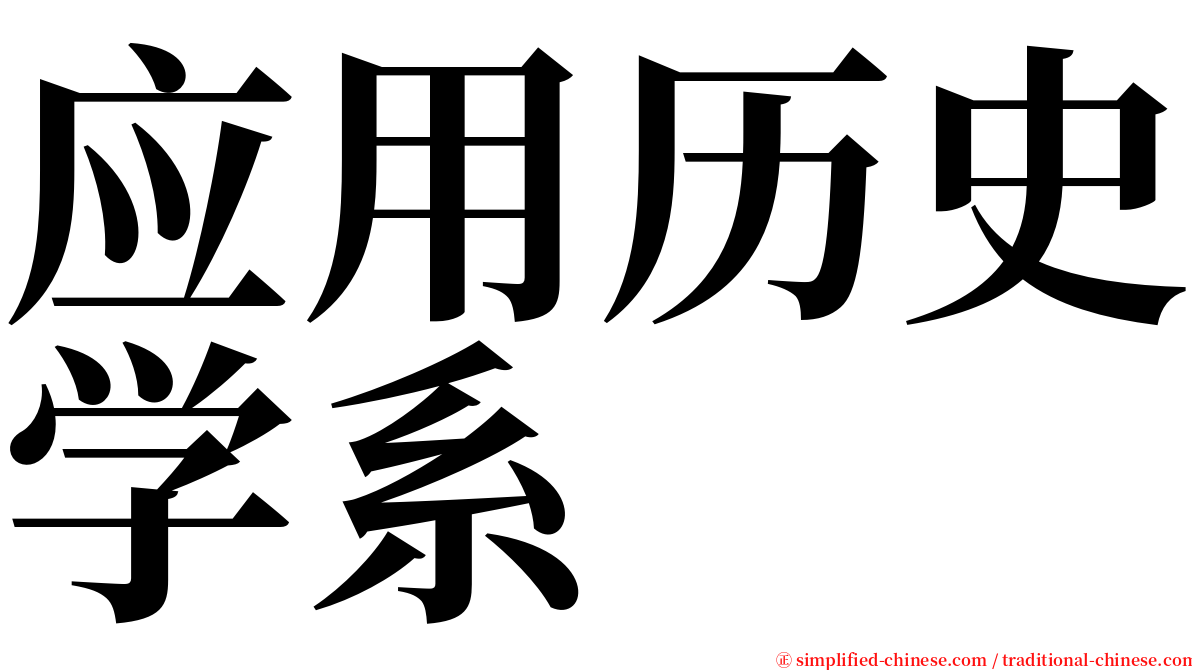 应用历史学系 serif font