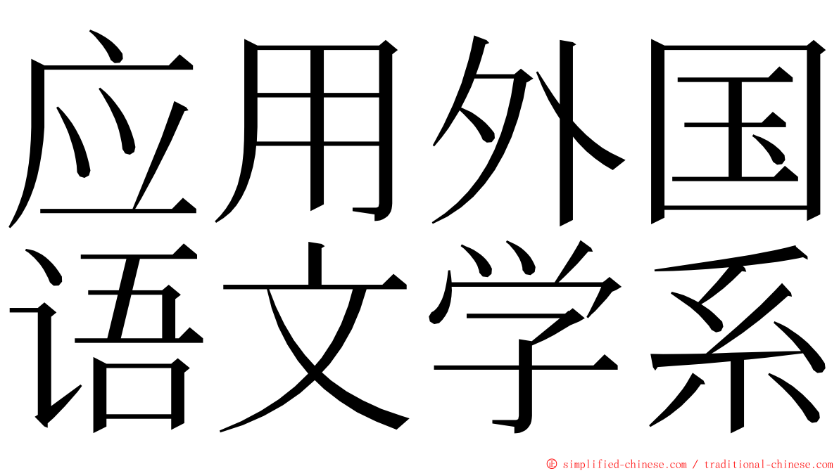 应用外国语文学系 ming font