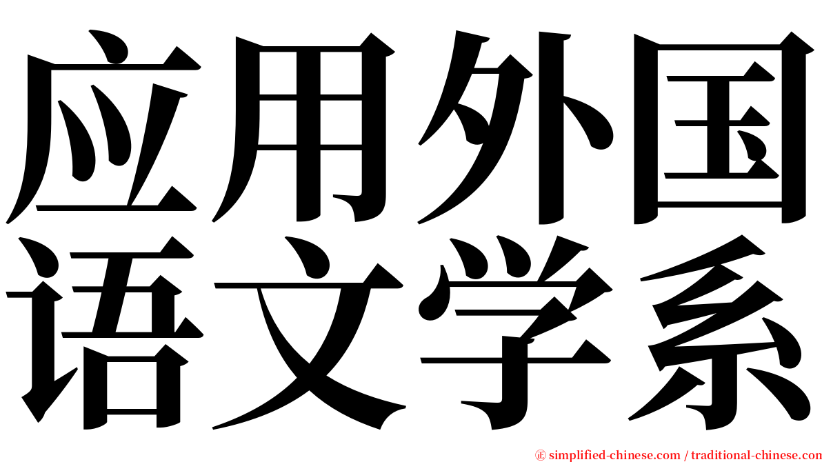 应用外国语文学系 serif font