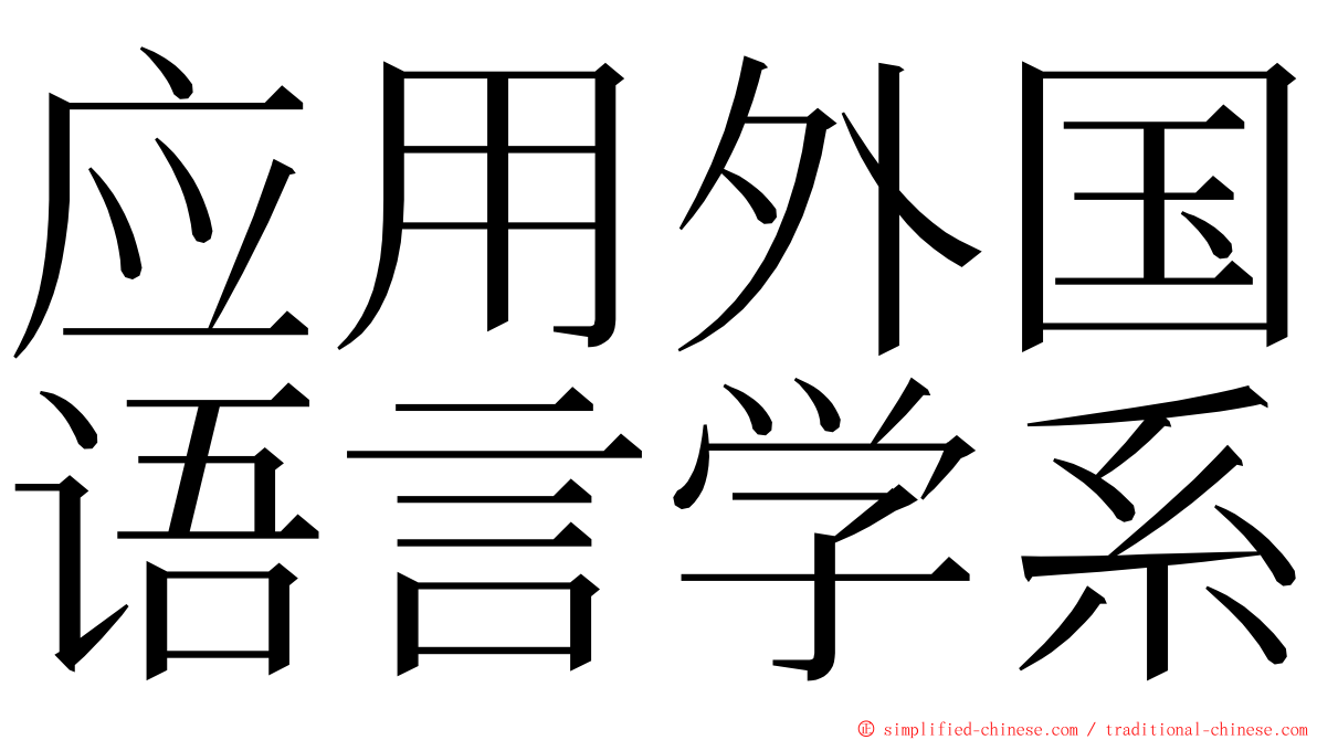 应用外国语言学系 ming font