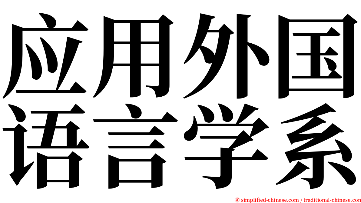 应用外国语言学系 serif font