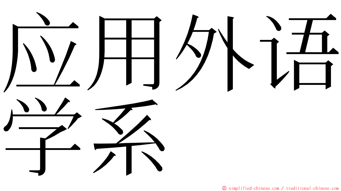 应用外语学系 ming font