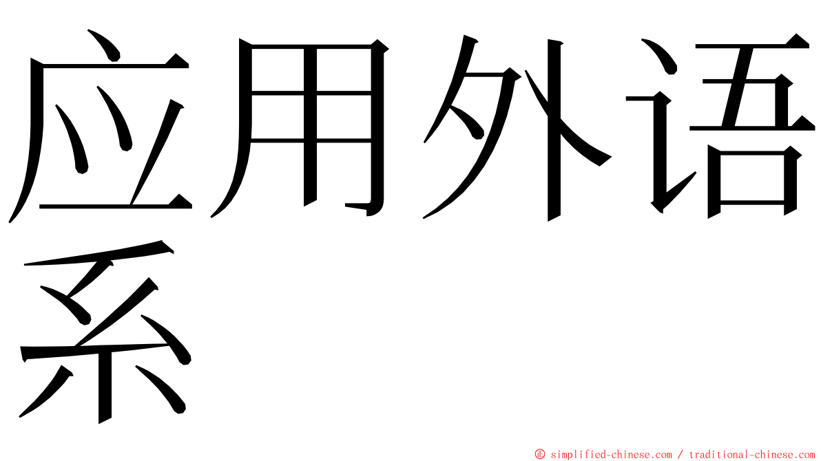 应用外语系 ming font