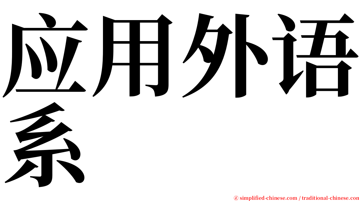 应用外语系 serif font