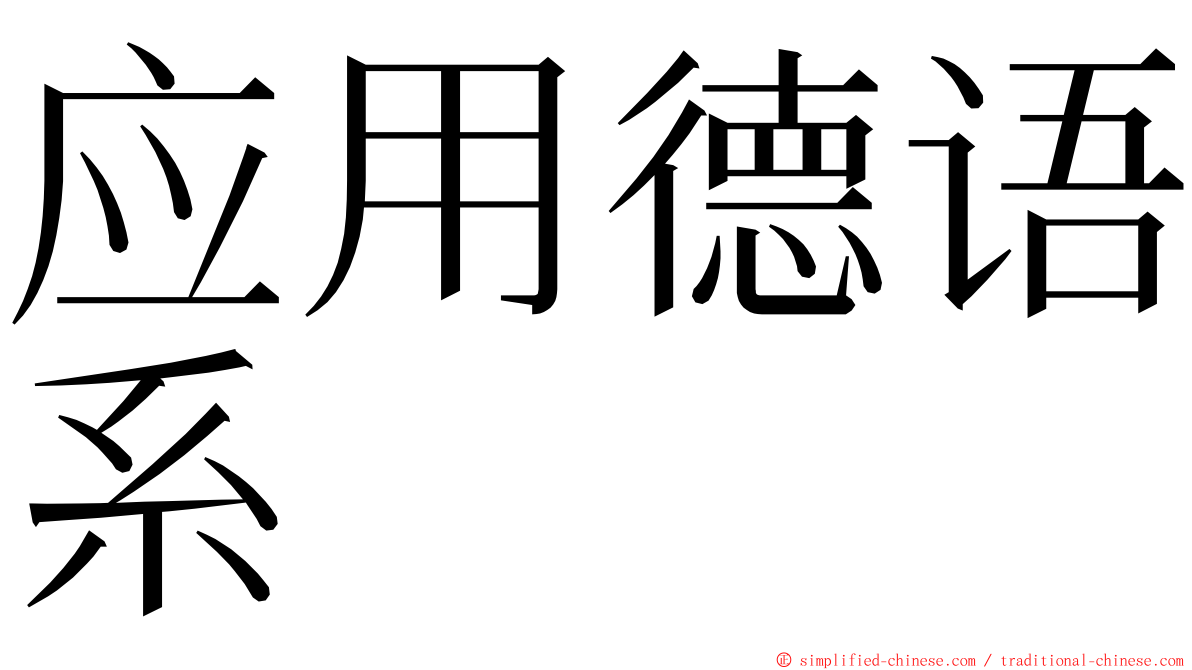 应用德语系 ming font