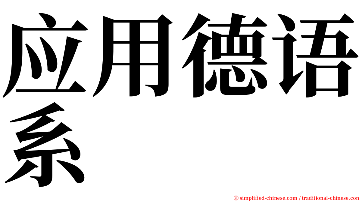 应用德语系 serif font