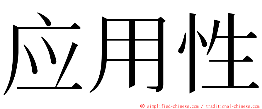 应用性 ming font