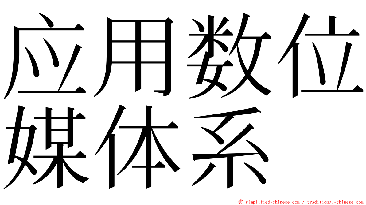 应用数位媒体系 ming font