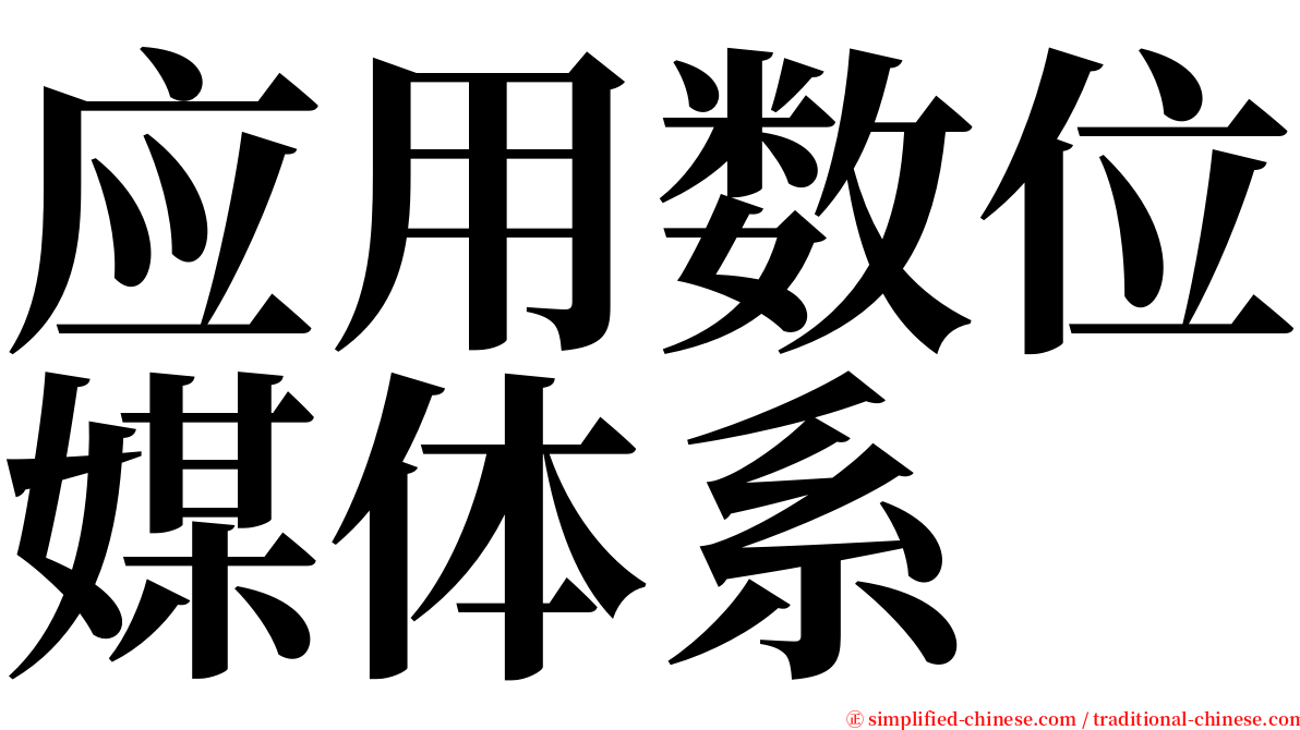 应用数位媒体系 serif font