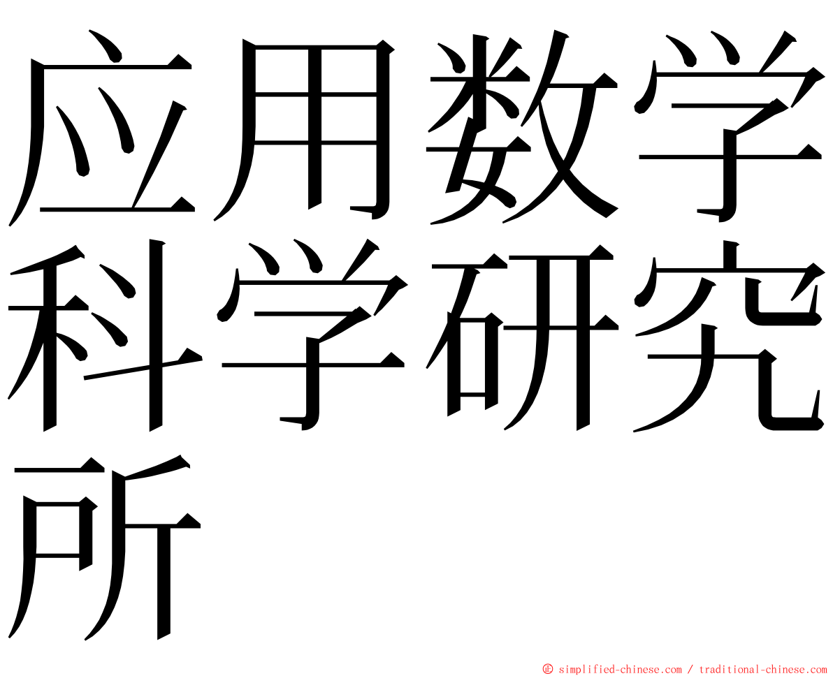 应用数学科学研究所 ming font